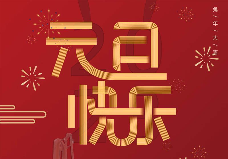 三民重科祝您兔年大吉，前兔似錦